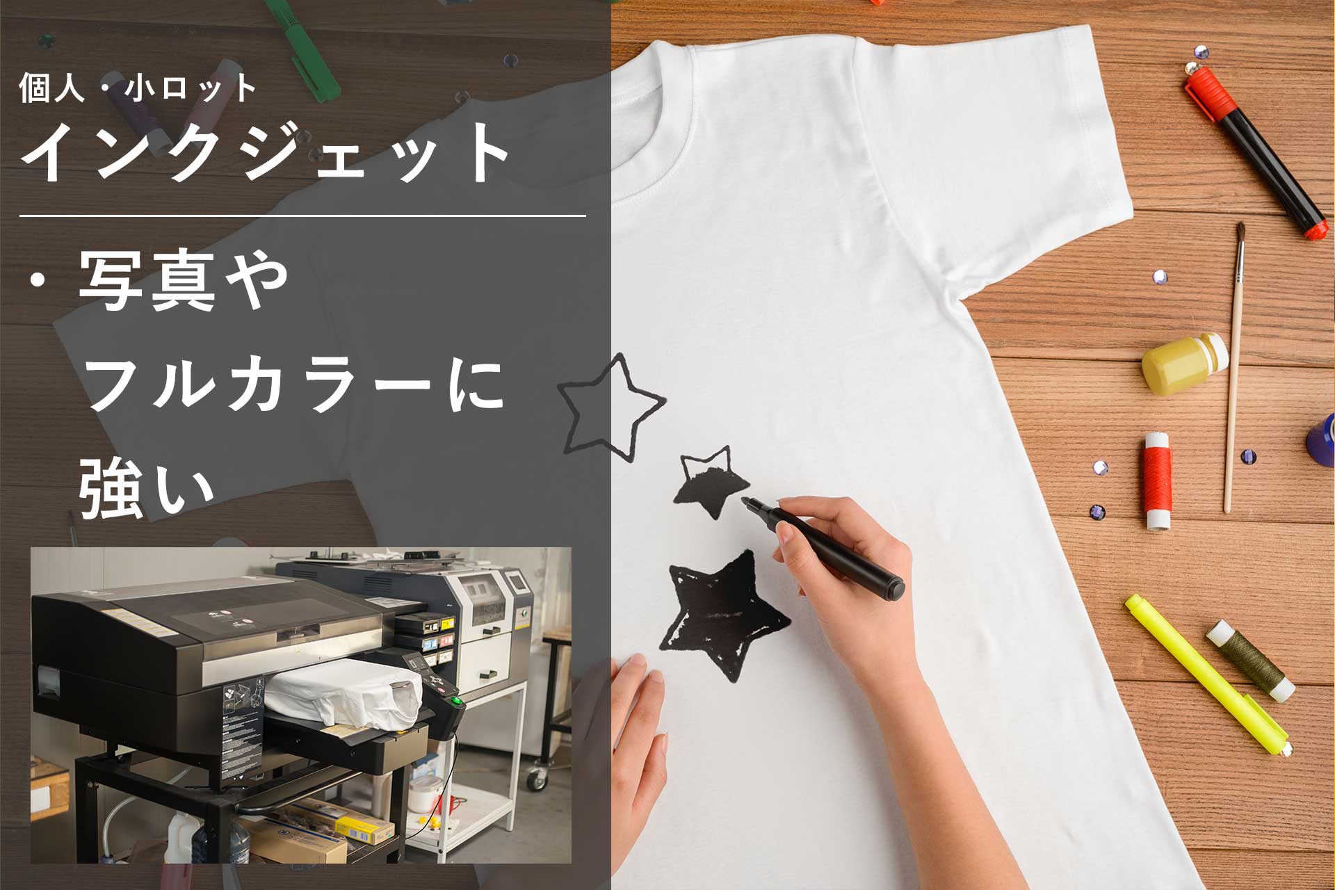 インクジェットTシャツ プリント方法 比較