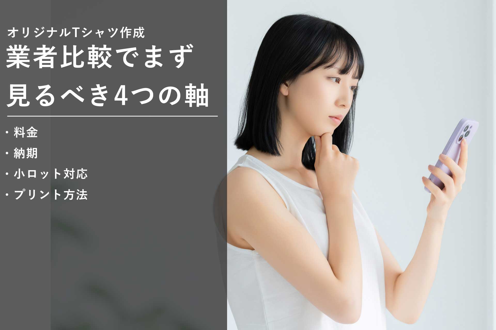 オリジナルTシャツ業者比較でまず見るべき4つの軸