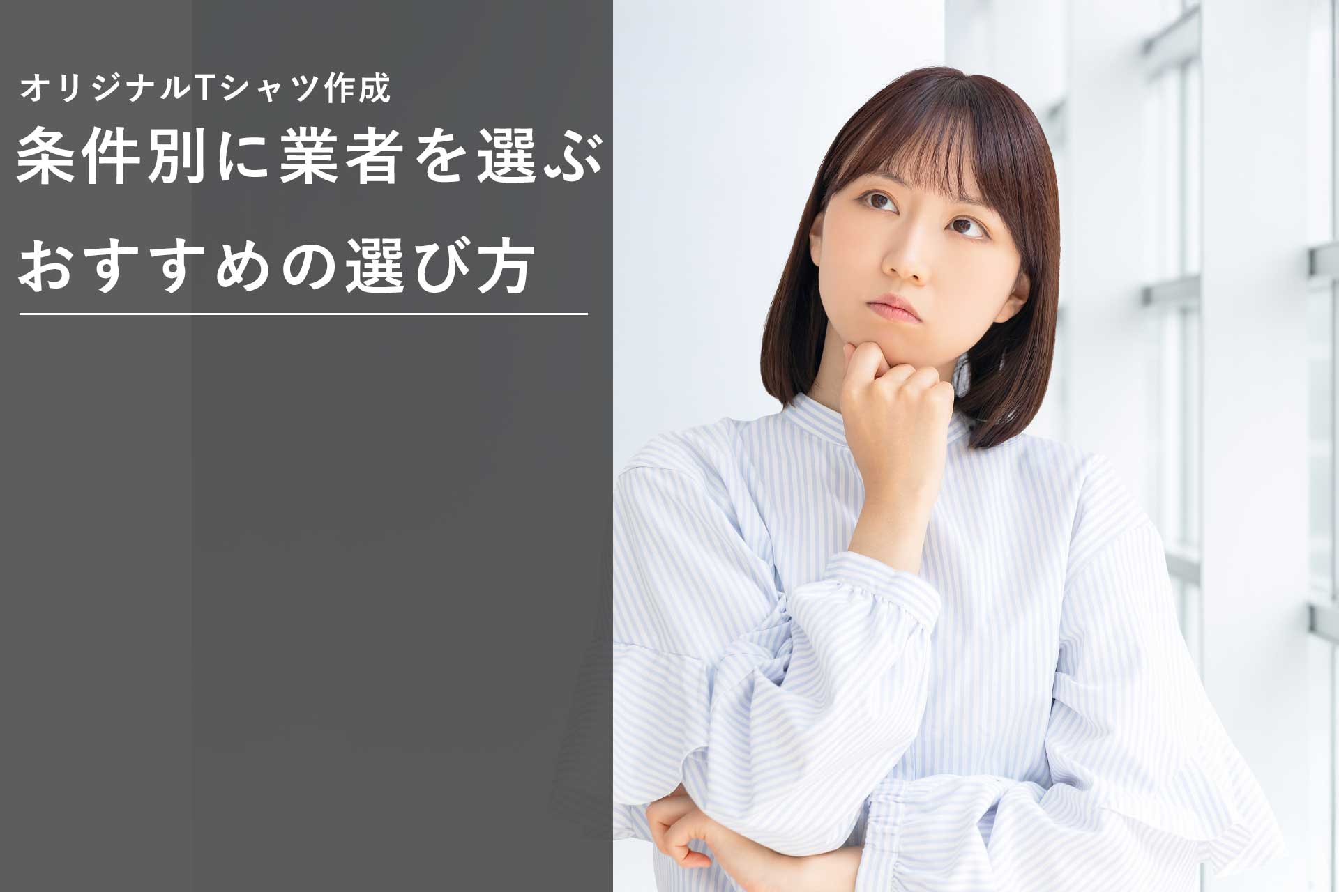 オリジナルTシャツ作成、条件別に業者を選ぶ（おすすめの選び方）