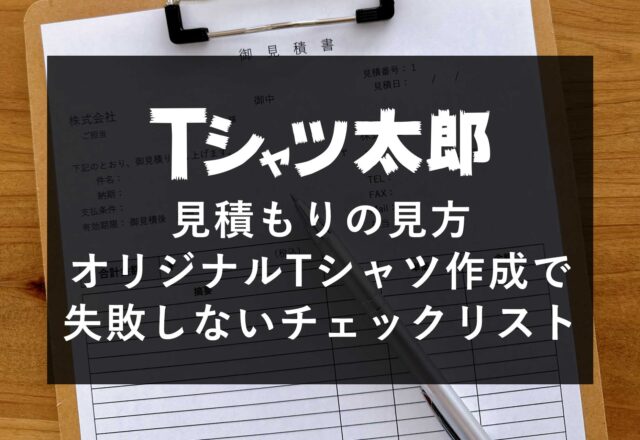 見積もりの見方｜オリジナルTシャツ作成で失敗しないチェックリスト