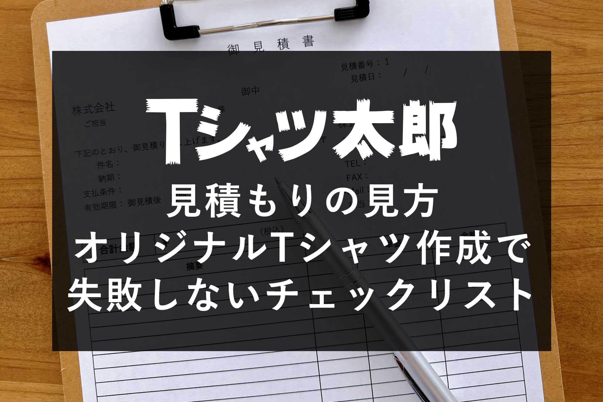 見積もりの見方｜オリジナルTシャツ作成で失敗しないチェックリスト