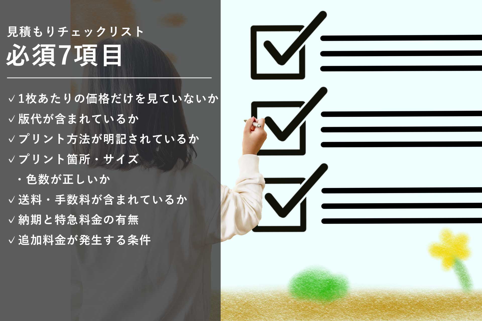 見積もりチェックリスト【必須7項目】