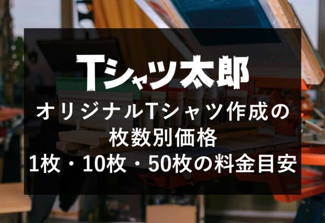 オリジナルTシャツ作成の枚数別価格｜1枚・10枚・50枚の料金目安