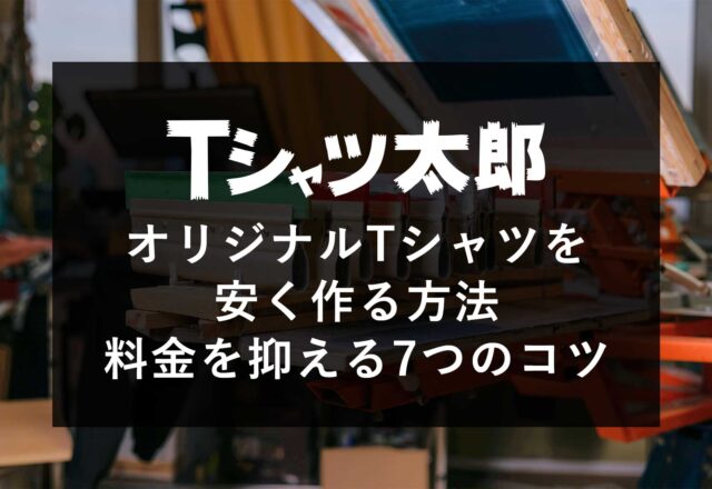オリジナルTシャツを安く作る方法