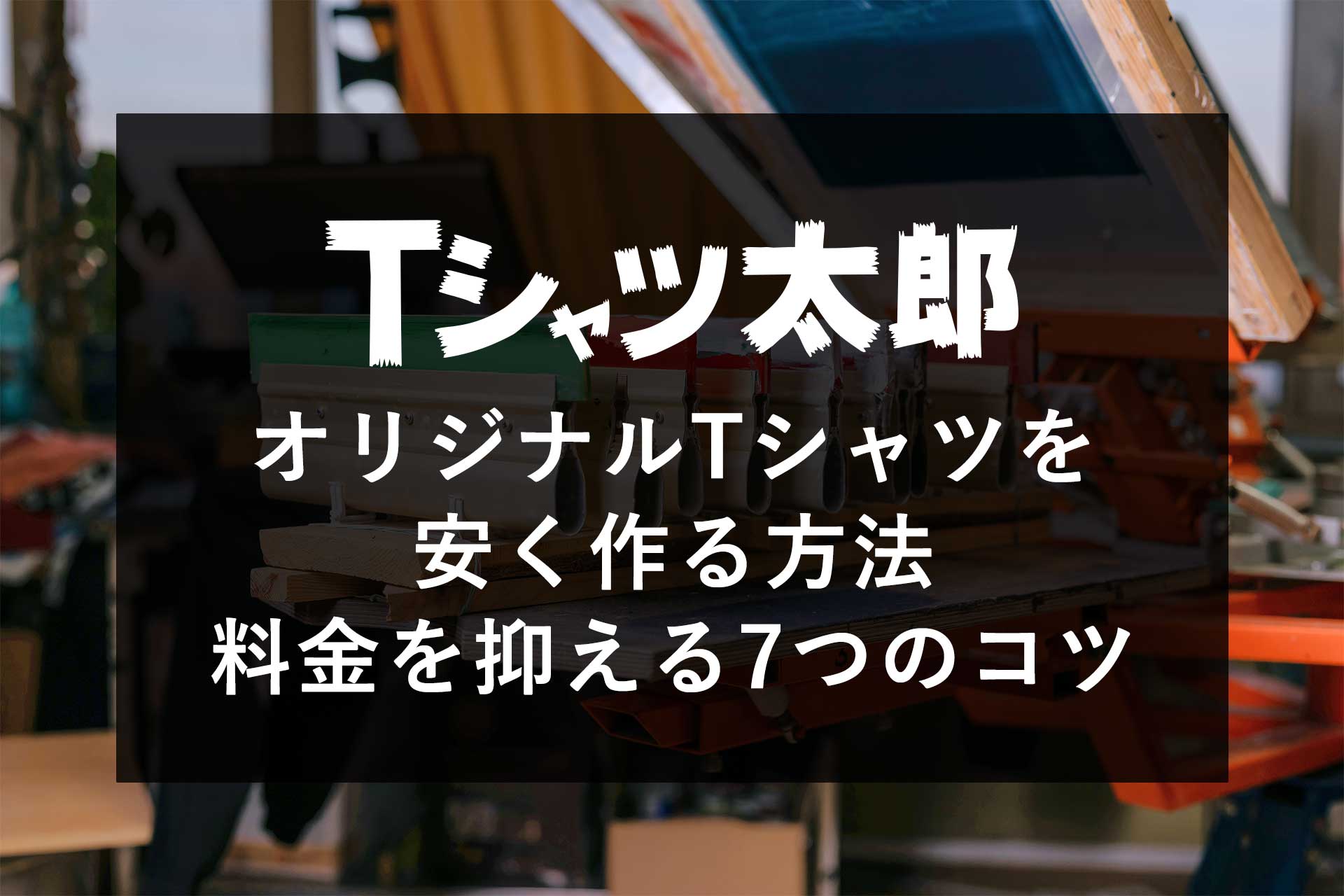 オリジナルTシャツを安く作る方法