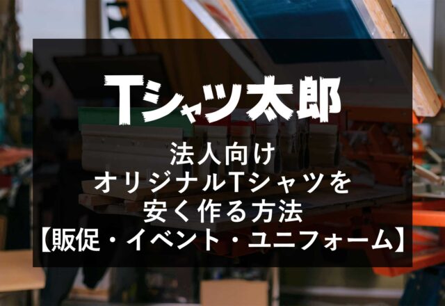 法人向け｜オリジナルTシャツを安く作る方法