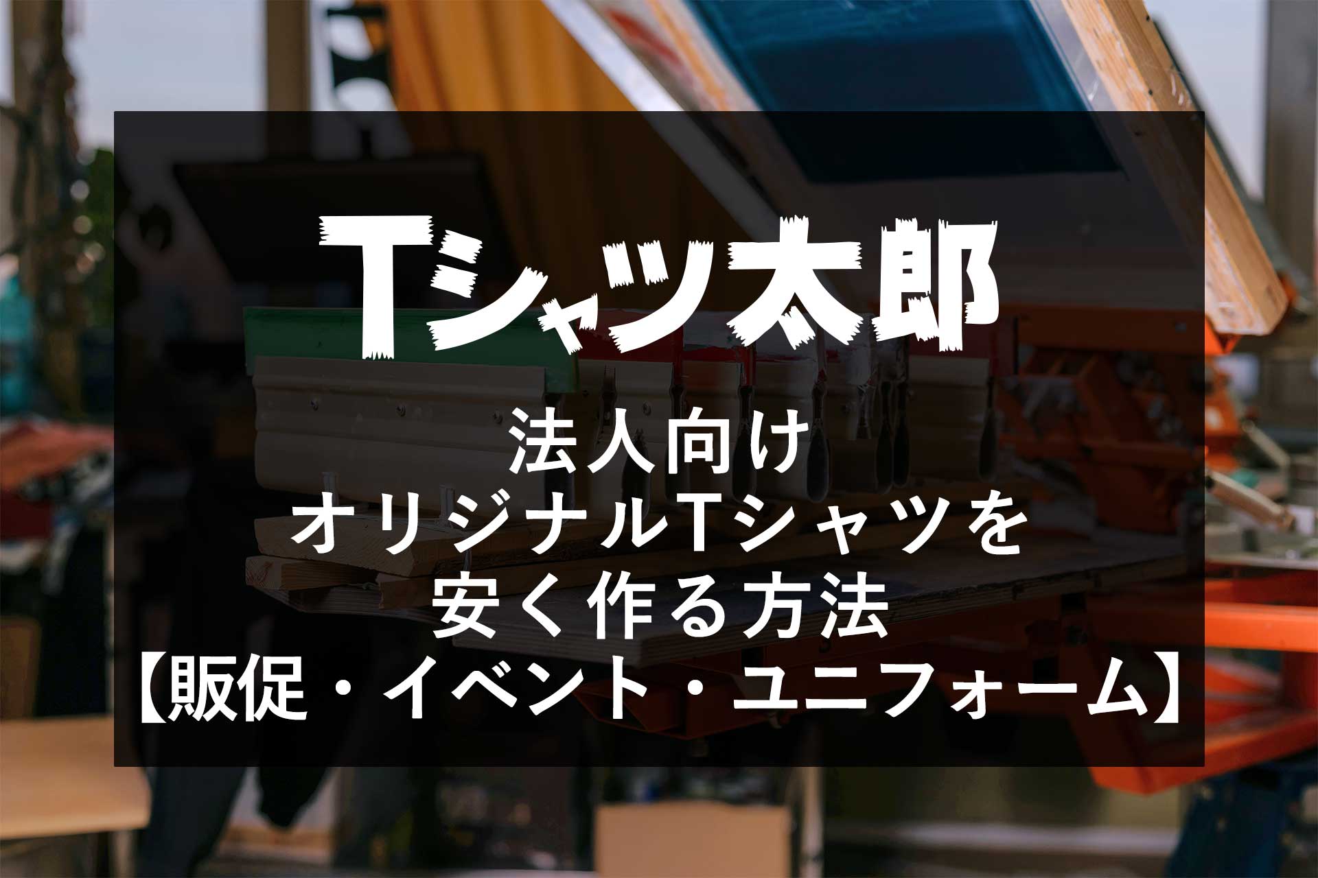 法人向け｜オリジナルTシャツを安く作る方法