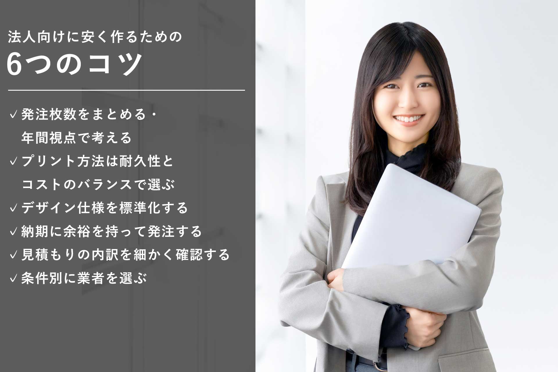 法人向けに安く作るための6つのポイント