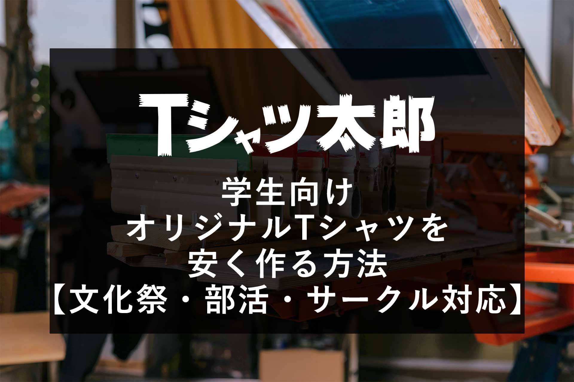 学生向け｜オリジナルTシャツを安く作る方法