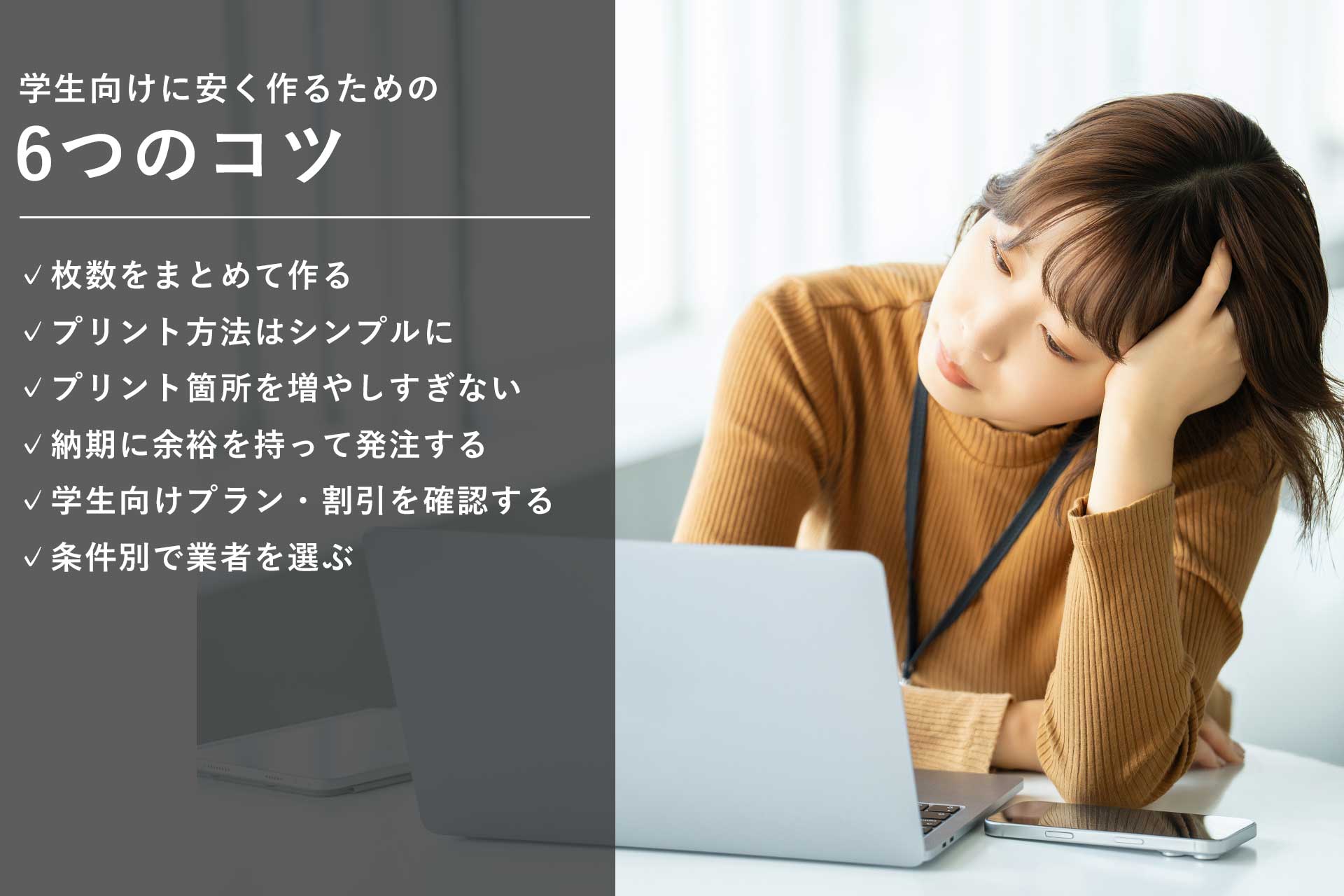 学生向けに安く作るための6つのコツ