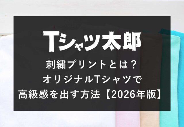刺繍プリントとは？オリジナルTシャツで高級感を出す方法【2026年版】