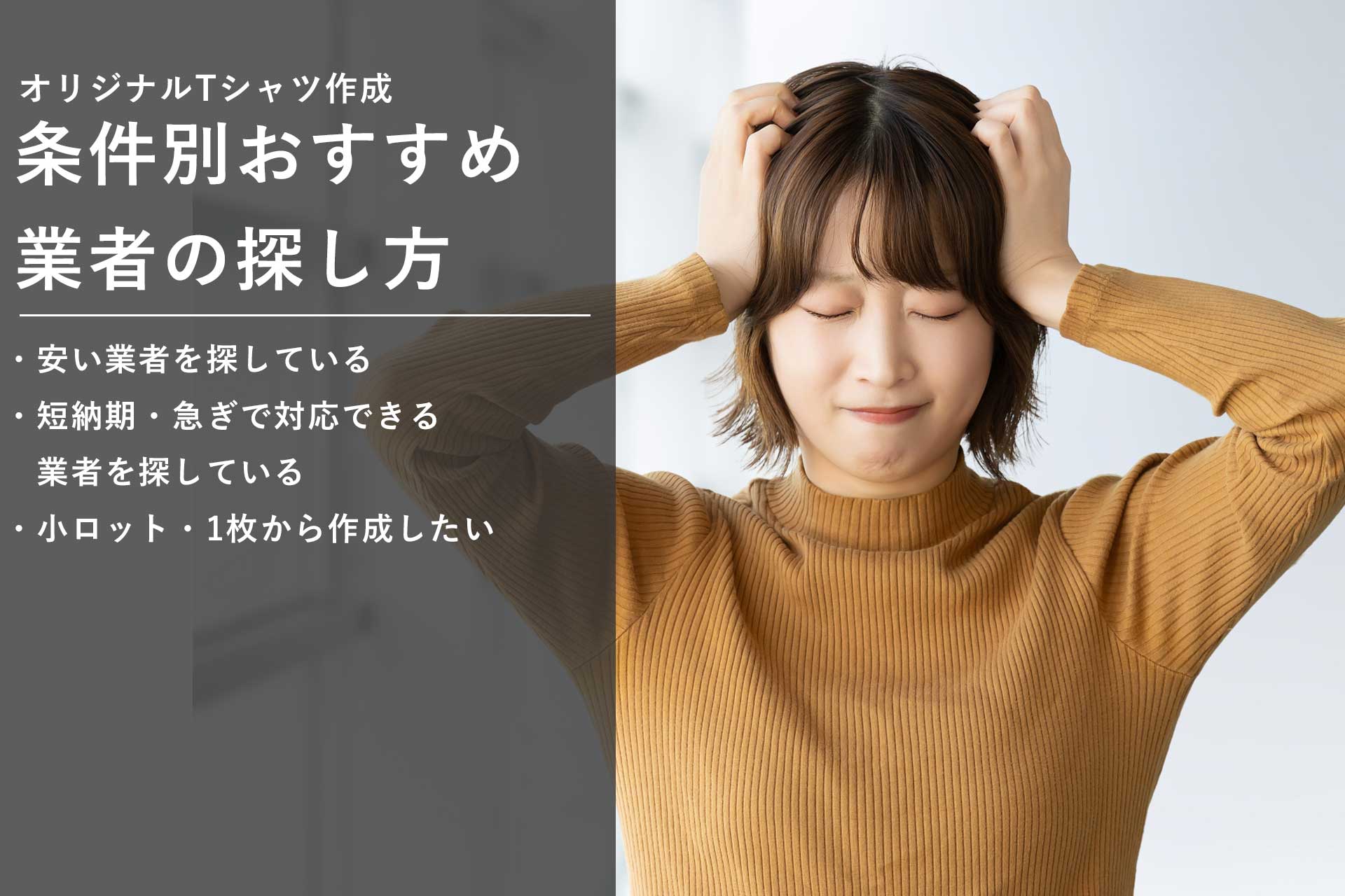 条件別おすすめ業者の探し方