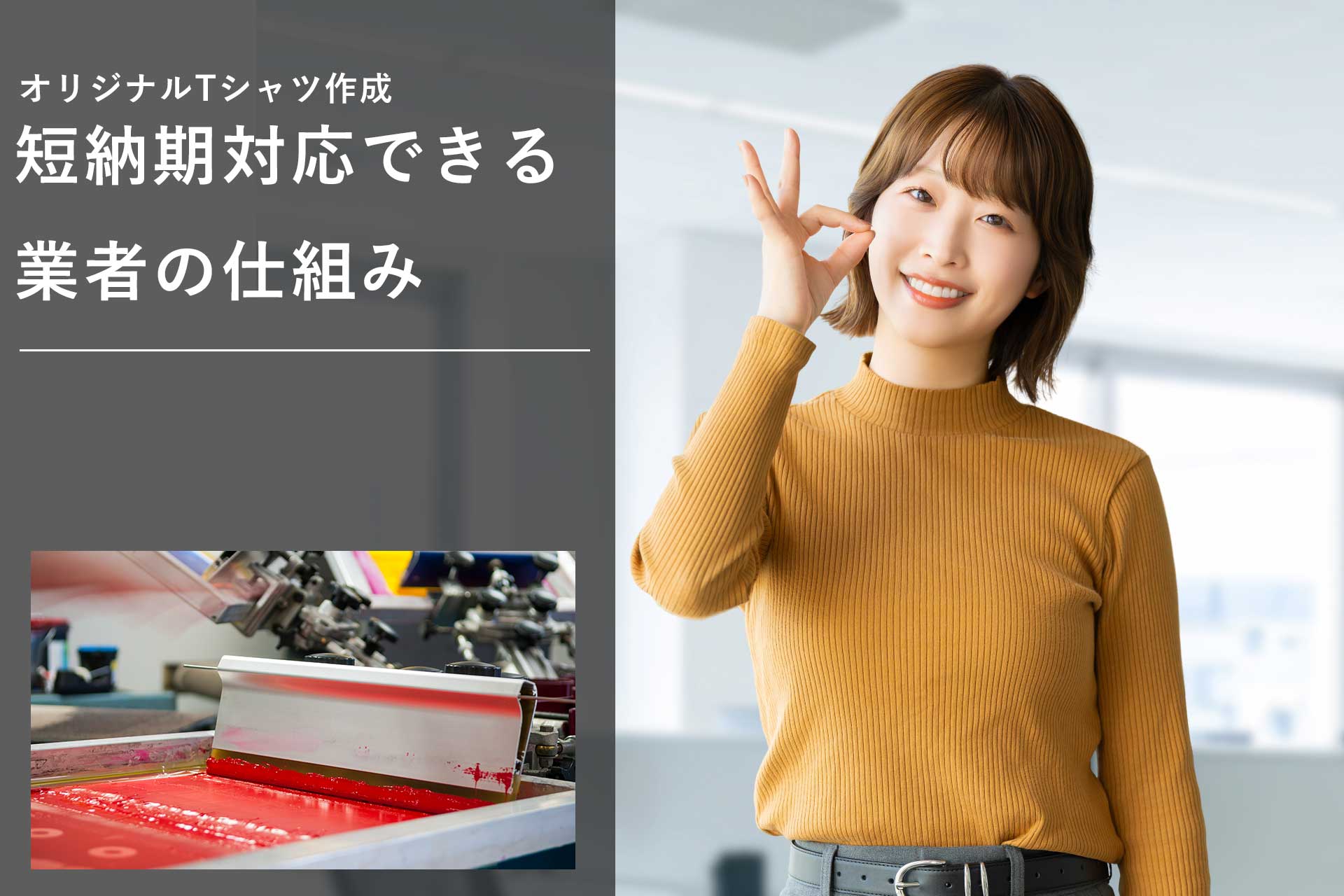 オリジナルTシャツの作成が短納期対応できる業者の仕組み