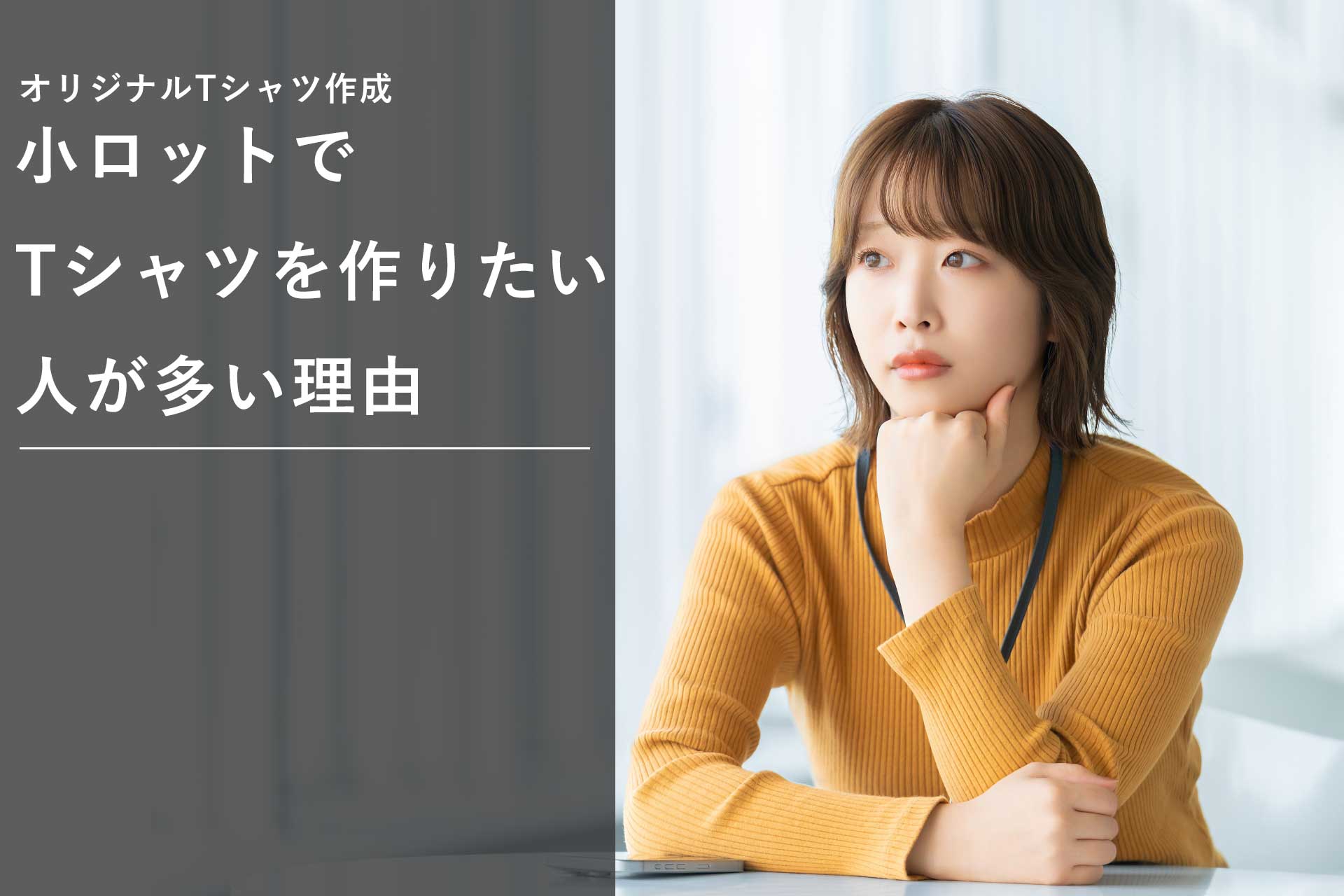 小ロットでTシャツを作りたい人が多い理由