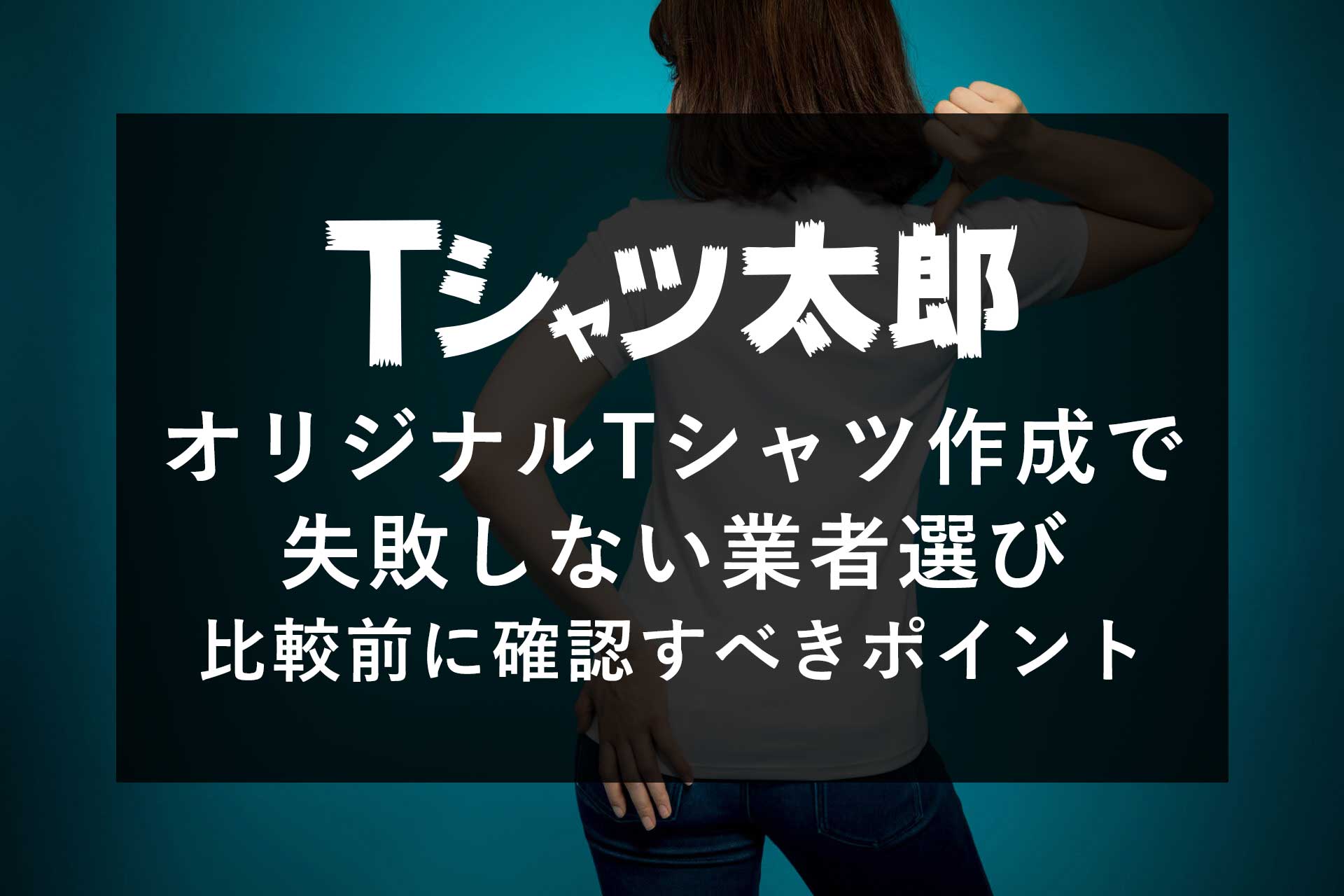 オリジナルTシャツ作成で失敗しない業者選び｜比較前に確認すべきポイント