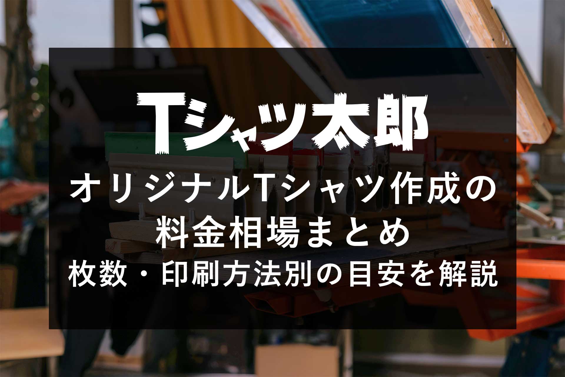 オリジナルTシャツ作成の料金相場まとめ