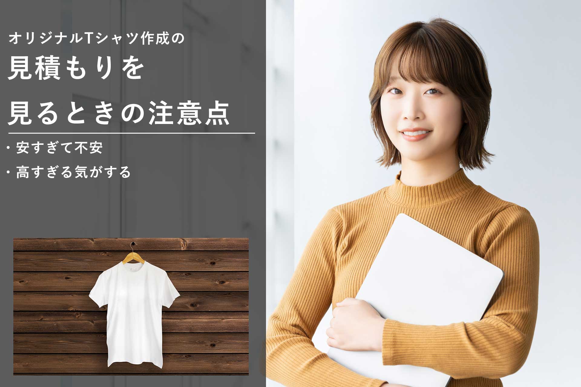 オリジナルTシャツ作成の見積もりを見るときの注意点