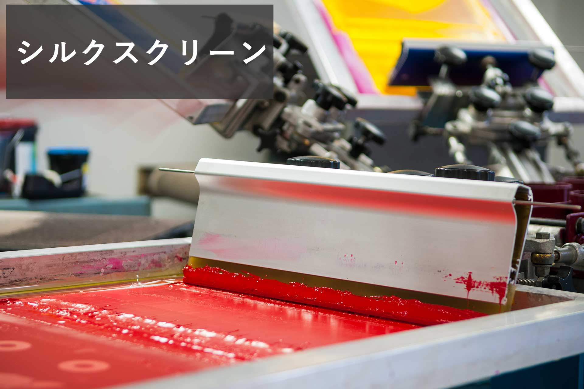 Tシャツ シルクスクリーンプリント