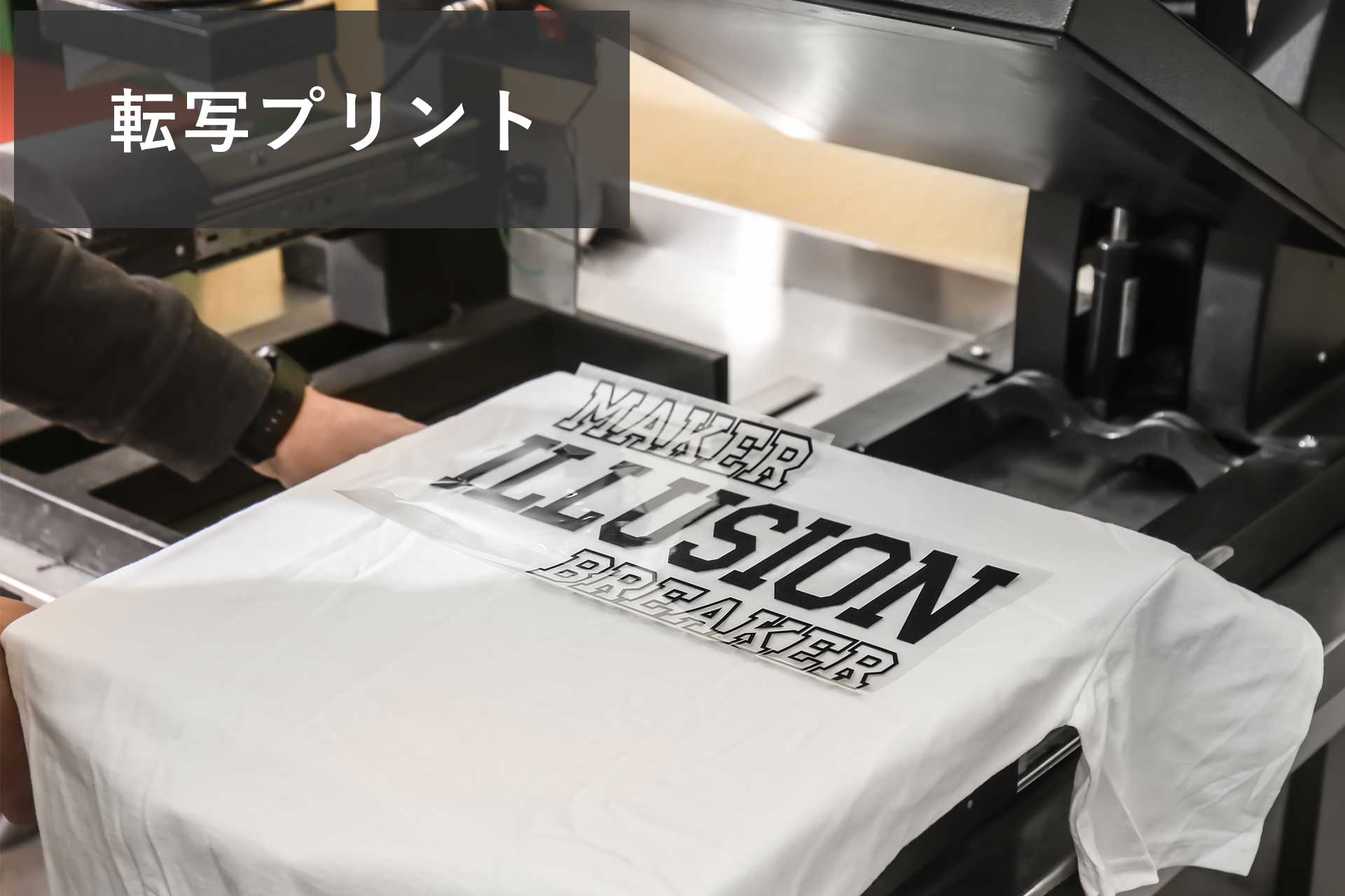 Tシャツ 転写プリント