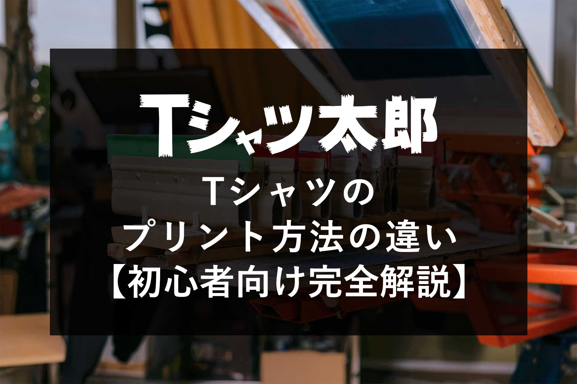Tシャツ プリント【初心者向け完全解説】