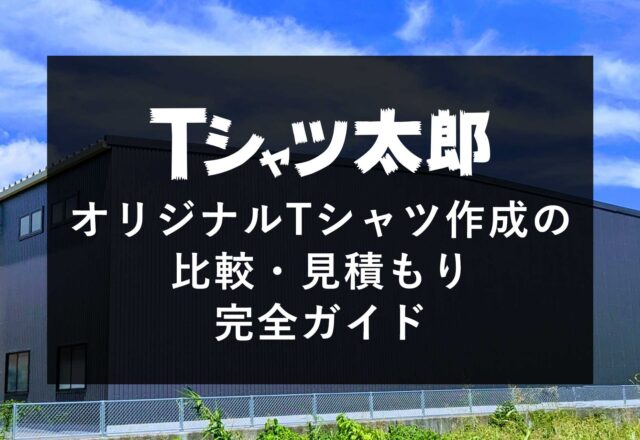 オリジナルTシャツ作成の比較・見積もり完全ガイド