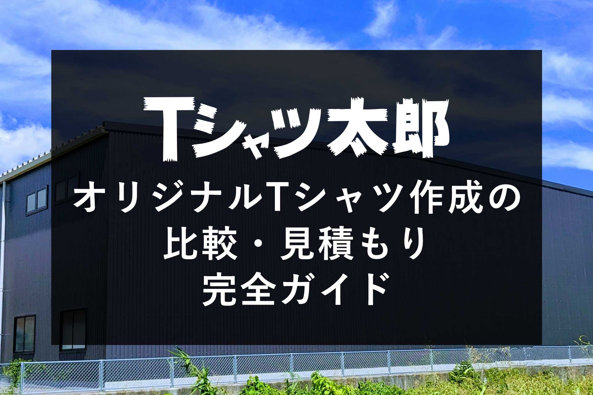 オリジナルTシャツ作成の比較・見積もり完全ガイド