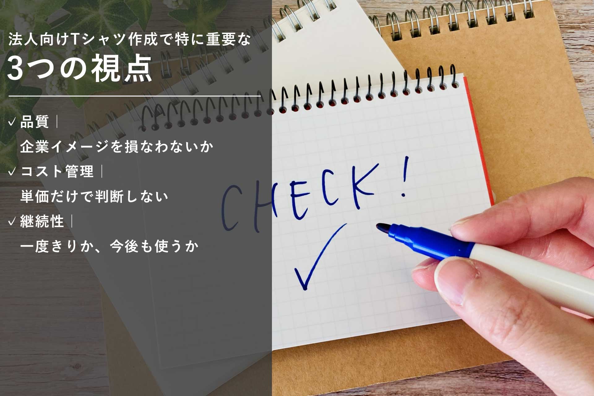 法人向けTシャツ作成で特に重要な3つの視点