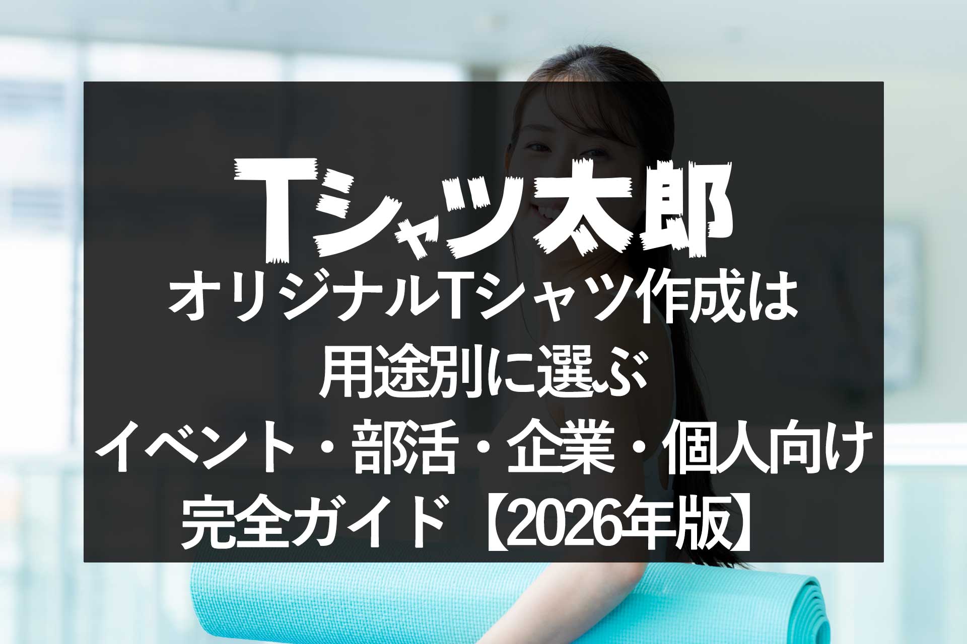 オリジナルTシャツ作成は用途別に選ぶ｜イベント・部活・企業・個人向け完全ガイド【2026年版】