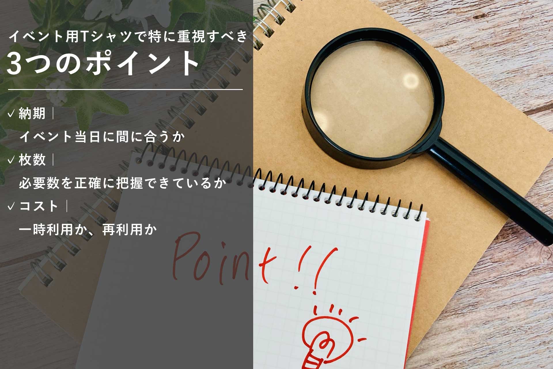 イベント用Tシャツで特に重視すべき3つのポイント