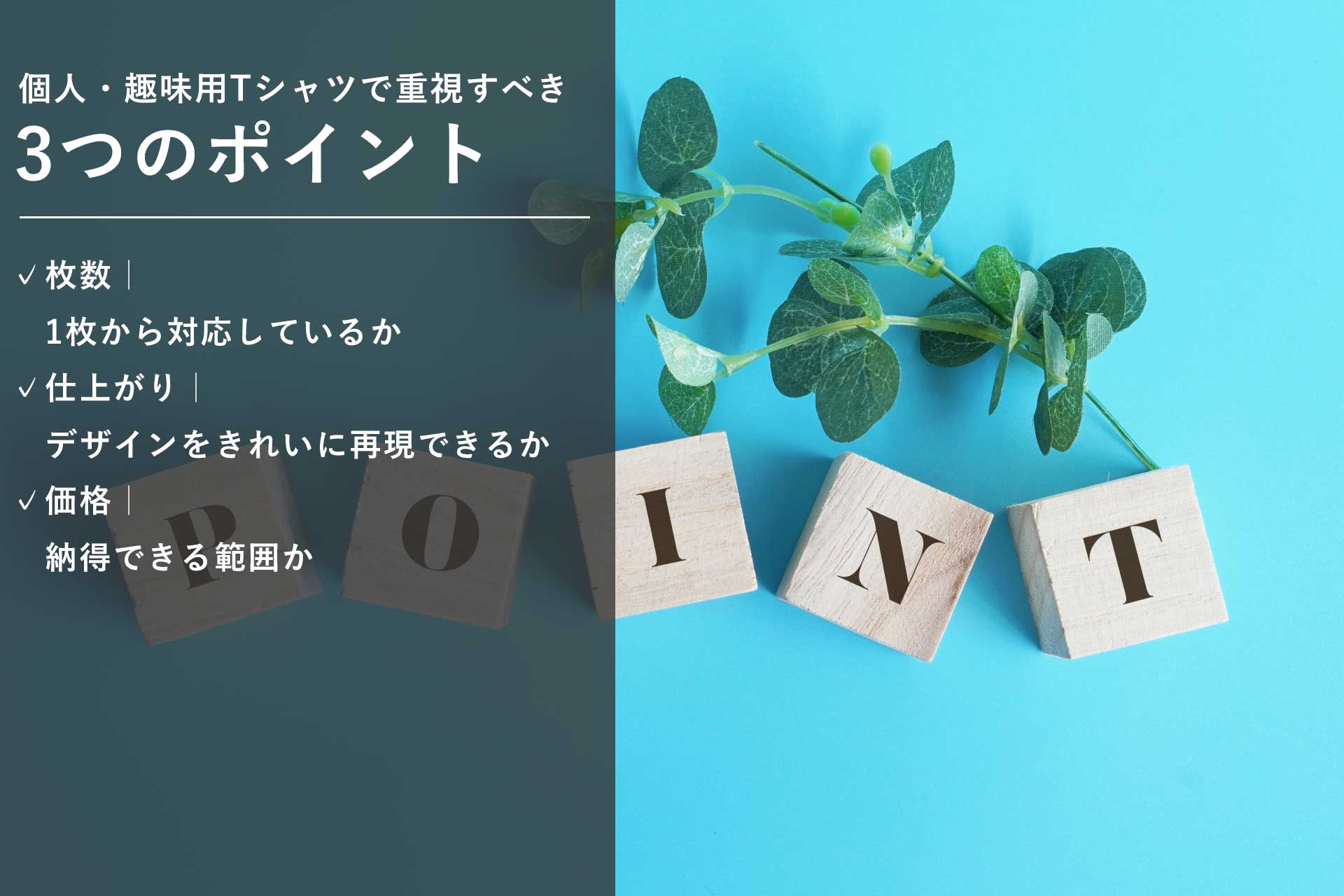 個人・趣味用Tシャツで重視すべき3つのポイント