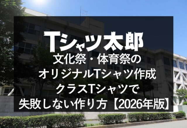 文化祭・体育祭のオリジナルTシャツ作成｜クラスTシャツで失敗しない作り方【2026年版】