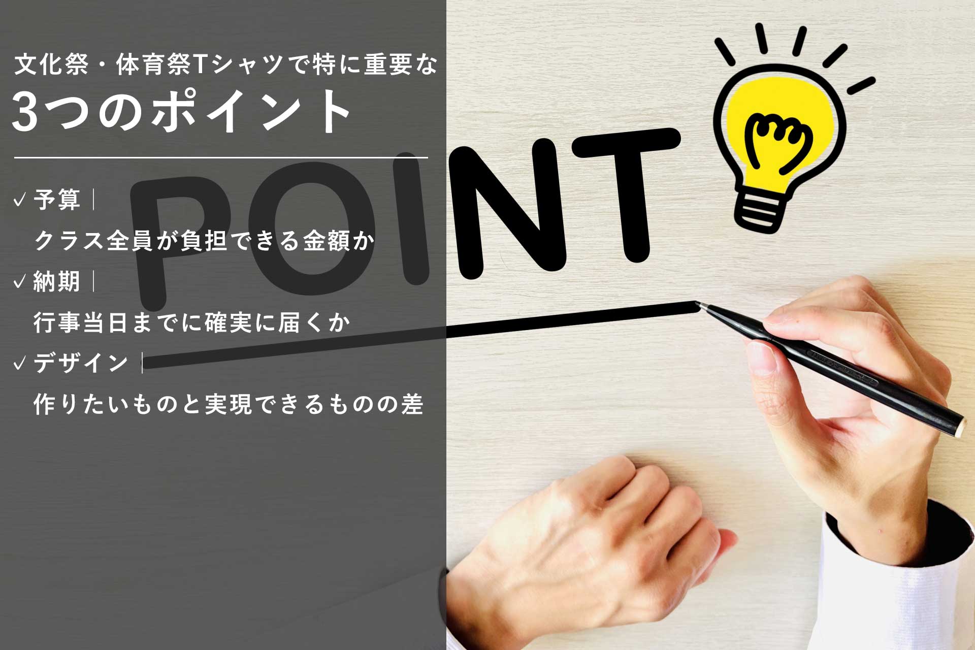 文化祭・体育祭Tシャツで特に重要な3つのポイント