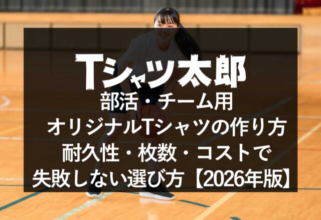 部活・チーム用オリジナルTシャツの作り方｜耐久性・枚数・コストで失敗しない選び方【2026年版】