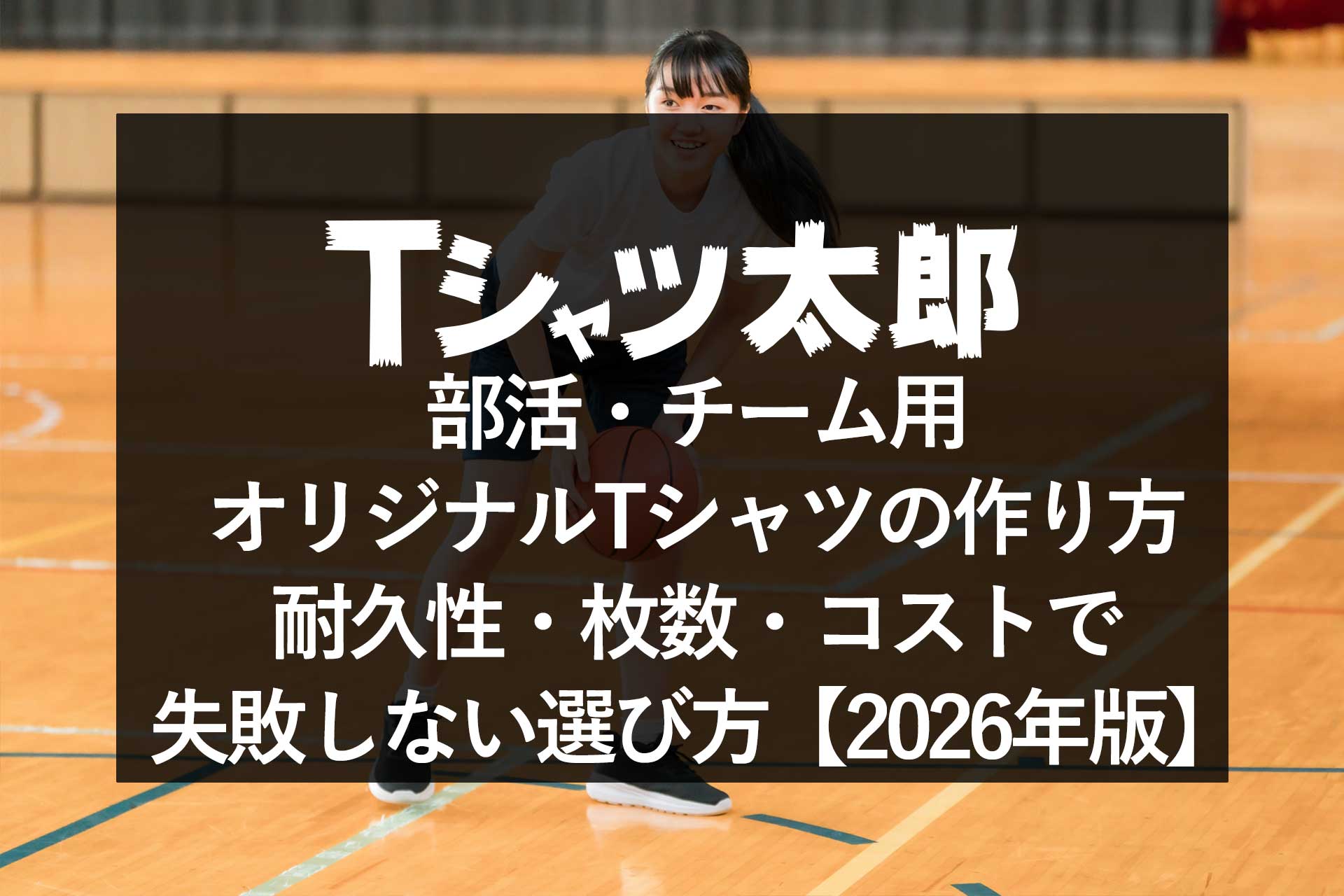 部活・チーム用オリジナルTシャツの作り方|耐久性・枚数・コストで失敗しない選び方【2026年版】
