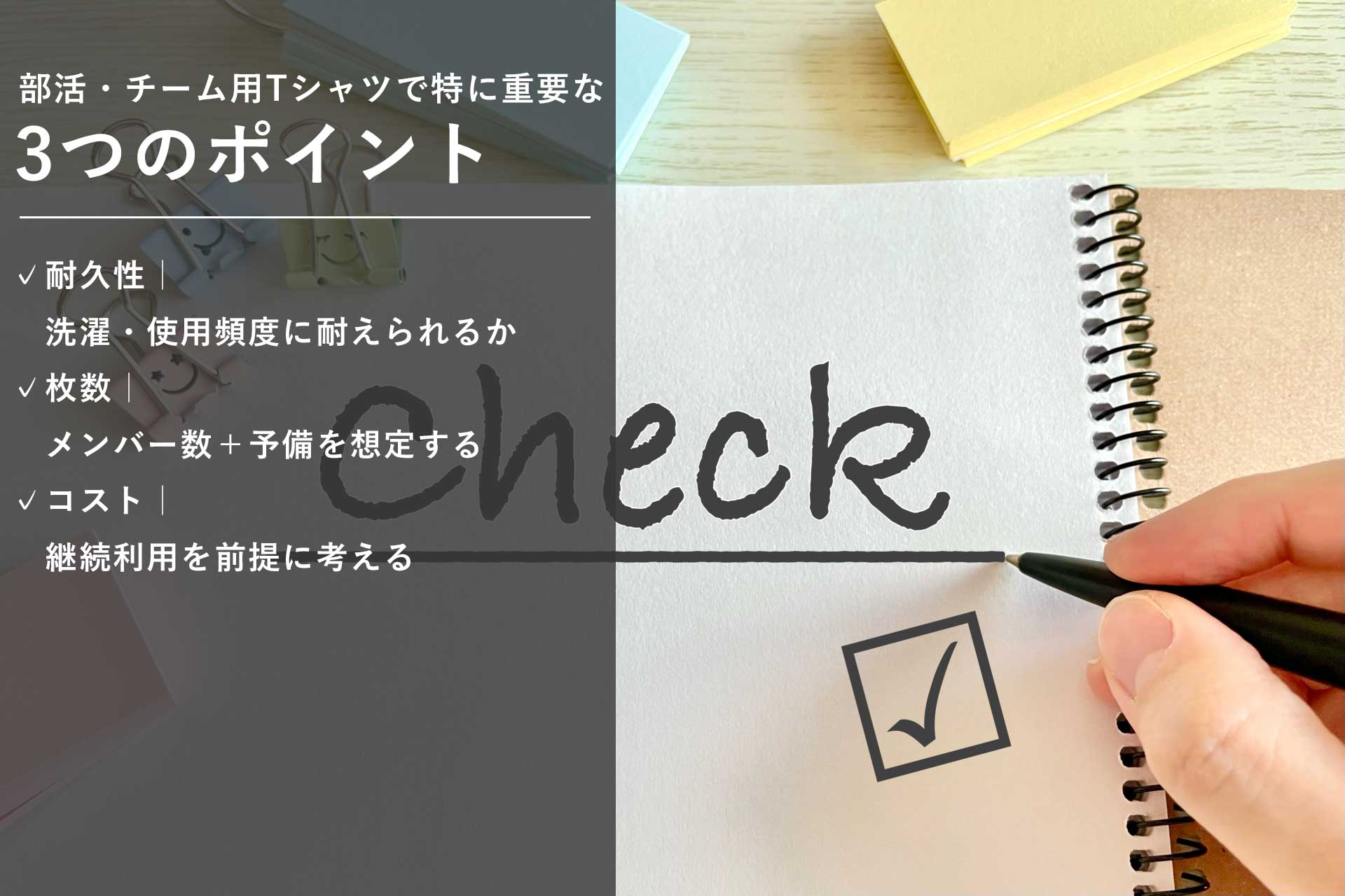 部活・チーム用Tシャツで特に重要な3つのポイント