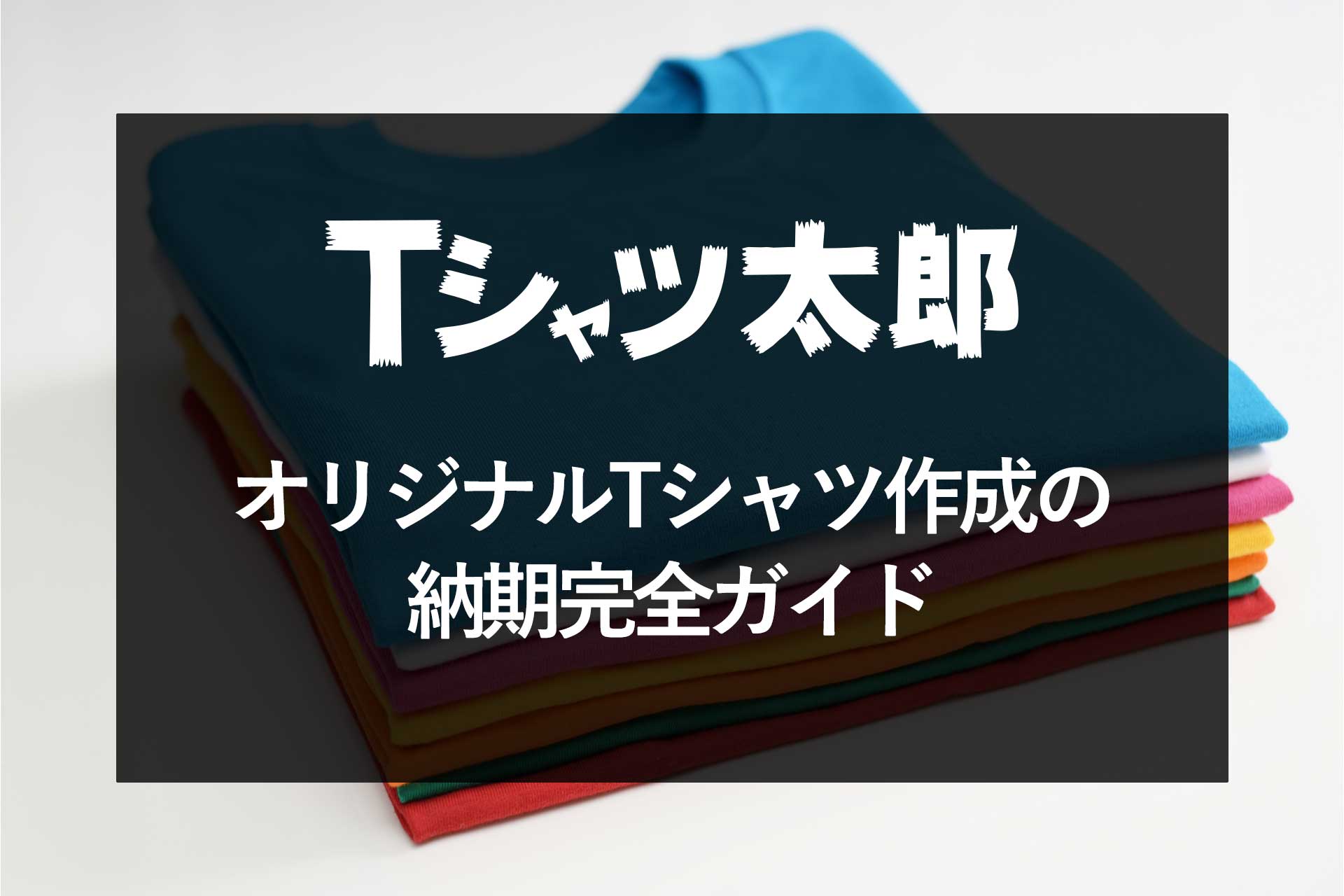 オリジナルTシャツ作成の納期完全ガイド